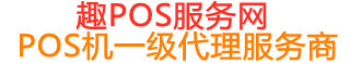 大关趣pos网
